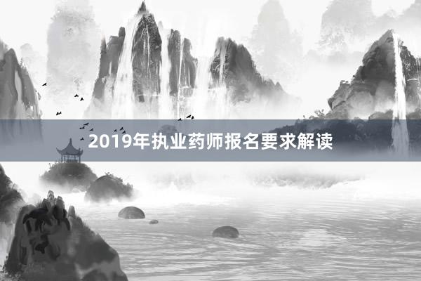 2019年执业药师报名要求解读