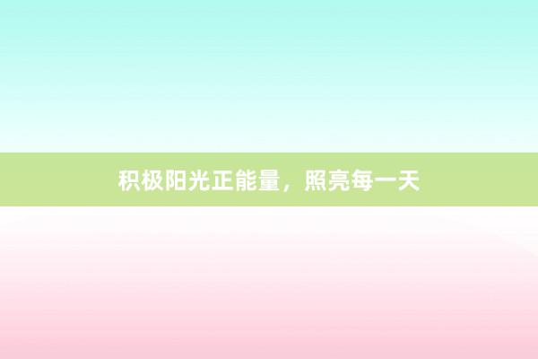 积极阳光正能量，照亮每一天