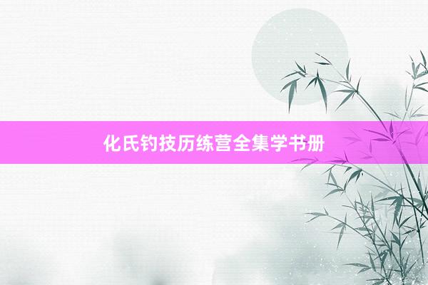 化氏钓技历练营全集学书册